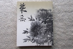 村上華岳展 2005 (日本経済新聞社) 京都国立近代美術館・日本経済新聞社編 図録