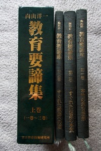 向山洋一教育要諦集 上巻 第一巻～第三巻 (東京教育技術研究所) 2007年発行