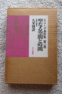 エリアーデ著作集 第3巻 聖なる空間と時間 宗教学概論3 (せりか書房) ミルチャ・エリアーデ、久米博訳