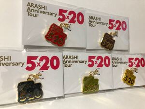 嵐 ANNIVERSARY LIVE TOUR 2018 5×20 第一弾限定チャーム 第二弾限定チャーム 5色セット