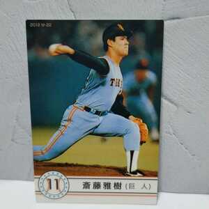 カルビープロ野球カード　2012年　M-22 ジャイアンツ　斎藤雅樹