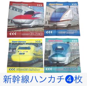 新幹線ハンカチ4枚セット ドクターイエロー かがやき こまち はやぶさ E5系 E7系 E6系 電車 鉄道グッズ 幼稚園 小学生