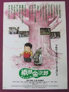 ★Q4635/邦画ポスター/『織部金次郎』/武田鉄矢・財前直見・阿部寛・布施博・小野みゆき/東映★