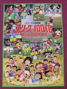 ★Q4956/【入手困難】邦画ポスター/『Jリーグを100倍楽しく見る方法！！』/東宝★