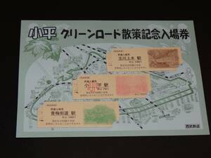 【西武】小平　グリーンロード散策記念入場券　D型硬券　H12　売価350円