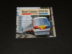 【東京急行】Resort Express　今井浜‘88　記念乗車券　S63　売価500円　