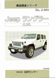 【即決】構造調査シリーズ/Jeep ラングラー JL20L系 j-883