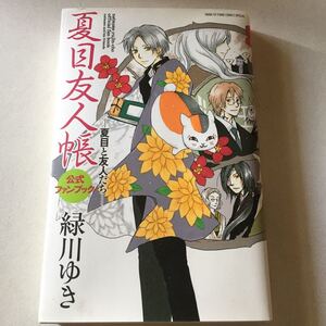 夏目友人帳 公式ファンブック 緑川ゆき