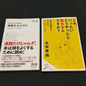 2冊セット ビジネスマンのための「読書力」養成講座 これ、いったいどうやったら売れるんですか?