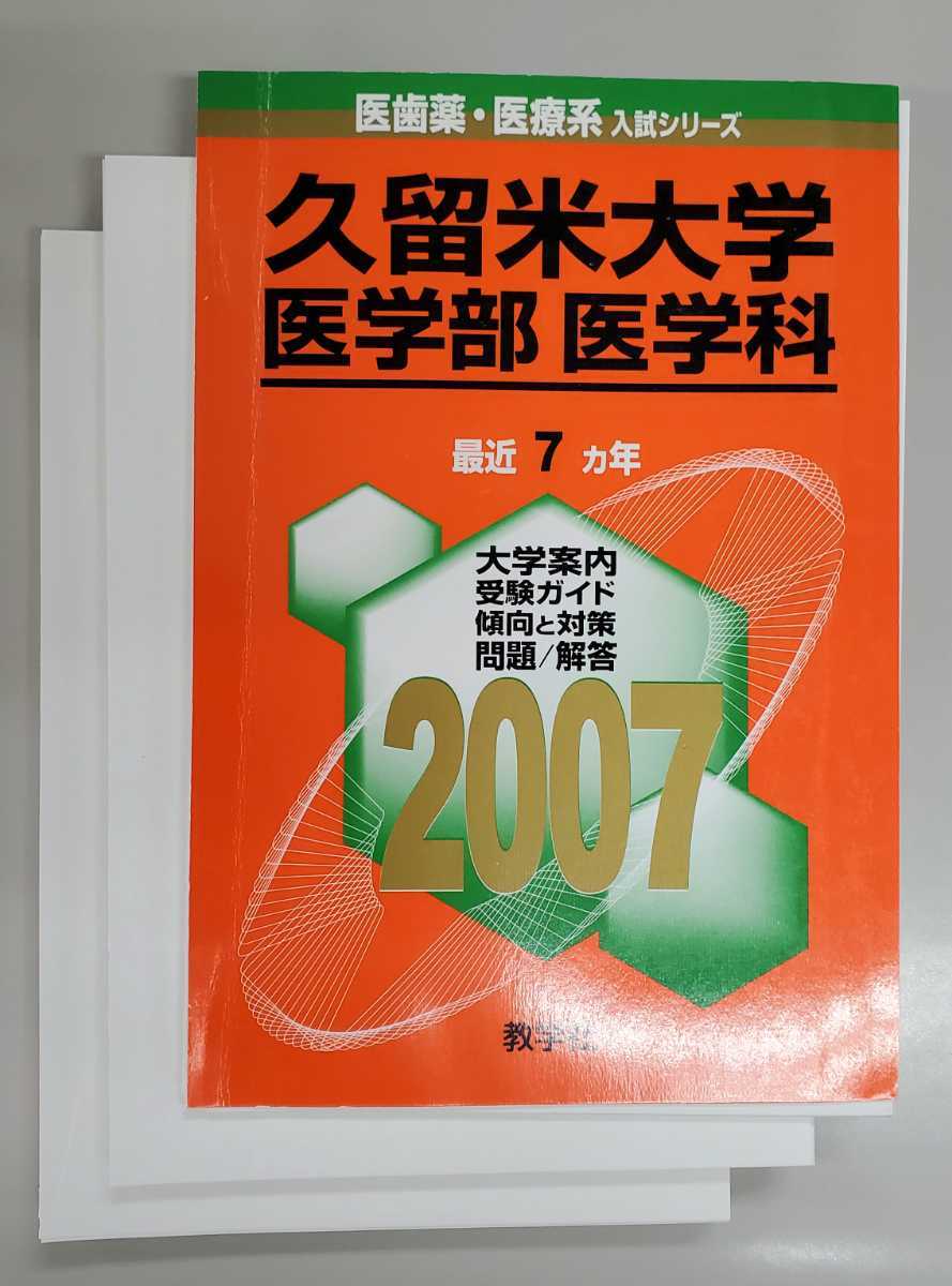 ヤフオク! -久留米大 赤本の中古品・新品・未使用品一覧