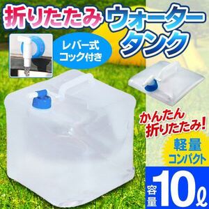 レバー式蛇口ノズル付！折りたたみ水タンク 大容量 給水ポリタンク 持ち運びに便利な取っ手付 ウォータータンク青 10L