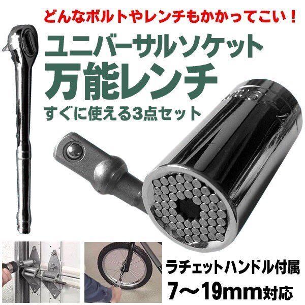 ☆ 万能レンチ 3点セット 簡単 時短 ラチェット 工具 ネジ ユニバーサルレンチ