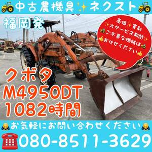 [☆貿易業者様必見☆]クボタ M4950DT 1082hours 現状 Tractor 福岡Prefecture発