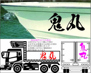 ステッカー文字2文字制作致します！12.5cmx35cm 船外機 漁師漁船 トレーラー トラック ダンプ 船 ボート 釣り船 船漁船 アクセサリー C85