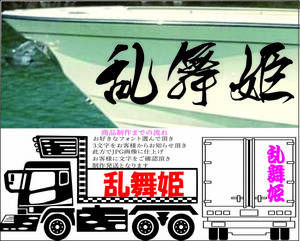 ステッカー 文字3文字制作致します！17.5cmx70cm 船外機 漁師漁船 トレーラー トラック ダンプ 船 ボート 釣り船 船漁船 アクセサリー C96