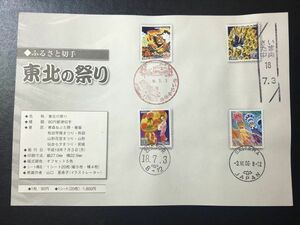 4679ふるさと切手解説書 2006年東北版東北の祭り4種貼さいたま中央18.7.3 FDC初日記念カバー使用済消印初日印記念印風景印ローラー印ハト印