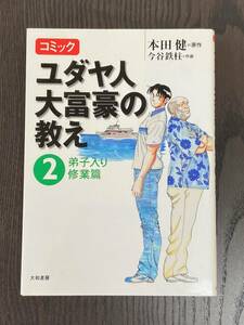 コミック ユダヤ人大富豪の教え 2 弟子入り修行篇 弟子入り 修行編 本田健 (原作) 今谷鉄柱 (漫画)