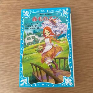 講談社青い鳥文庫 赤毛のアン