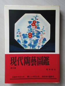 【現代陶芸図鑑】 第２集 黒田領治