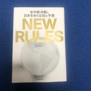 NEW RULES 米中新冷戦と日本をめぐる10の予測/酒井吉廣