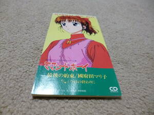 8cm屋）アニメ　ママレード・ボーイ　挿入歌　國府田マリ子「最後の約束」８ＣＭ