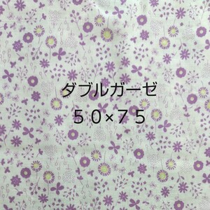 ダブルガーゼ 紫小花