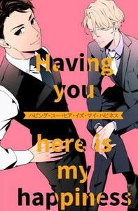 宝石商リチャード氏の謎鑑定同人誌「Having you here is my happiness」リチャード×正義×リチャード