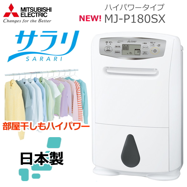公式の店舗 新品 即購入可 送料込MITSUBISHI衣類乾燥除湿機MJ-P180SX-W