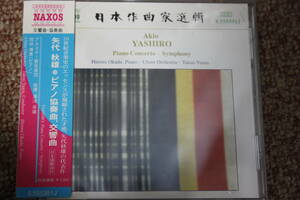 日本作曲家選輯/矢代秋雄:ピアノ協奏曲 (1964-67)/交響曲(1958)岡田博美/アルスター管弦楽団/湯浅卓雄:指揮/naxos/CD