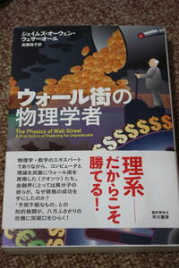 ウォール街の物理学者/ウェザーオール/投資必勝法に挑む天才たちの群像と金融史/確率論とギャンブルを愛する男によって株価予測モデル発見