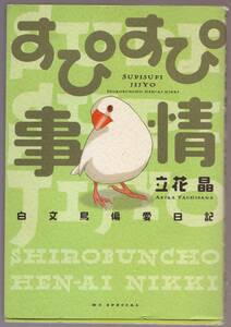 すぴすぴ事情　白文鳥偏愛日記 立花晶