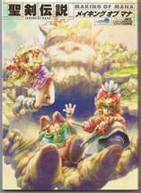 聖剣伝説 LEGEND OF MANA メイキング オブ マナ_画像1