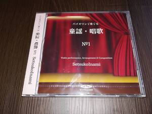 J5335【CD】SetsukoInami (稲見節子)：バイオリンで奏でる 童謡・唱歌 No.1