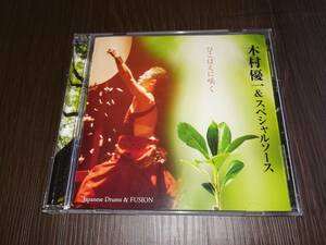 J5341【CD】木村優一 (和太鼓奏者)＆スペシャルソース/ ひこばえに咲く / 太陽がいっぱい、他