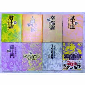 まんがで読破 ８冊セット