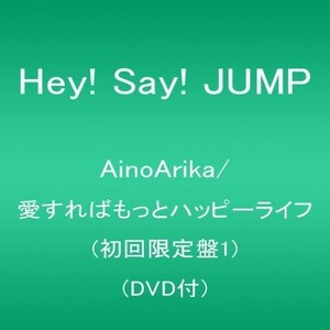 (お買い得！中古)AinoArika/愛すればもっとハッピーライフ(初回限定盤1)(DVD付)