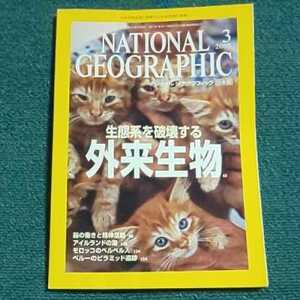 ナショナル ジオグラフィック　日本版　2005年3月号　　生態系を破壊する 外来生物