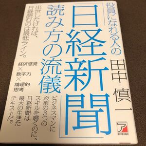 役員になれる人の 「日経新聞」 読み方の流儀/田中慎一