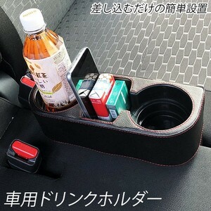 ドリンクホルダー レザー調 車載用 カップホルダー 小物入れ 差し込みタイプ###ホルダーPSRH黒###