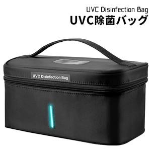 殺菌バッグ マスク スマホ UV 除菌ボックス USB給電###除菌バッグXDH-BK###