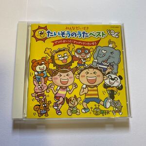 みんなだいすき たいそううたベスト