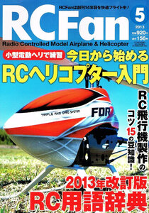 RC Fan (アールシーファン)　2013年５月号　ヘリコプター 【雑誌】