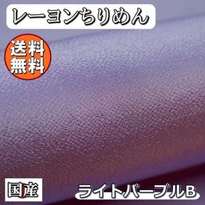 送料無料 レーヨン ちりめん 無地 生地 1m ライトパープルB 薄紫 手芸 ちりめん細工 用 布