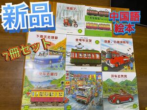 中国語絵本 のりもの絵本