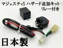 【マジェスティS ハザードユニット リレー付き】 ◇日本製◇ 送料込 ヤマハ オプション カスタム 検索用) マフラー エンジン シート_画像2