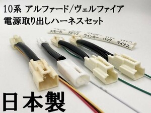 【10系 アルファード テール ウインカー バック 電源 取り出し ハーネス】■日本製■ 送料無料 電装品取付に カプラーオン ストップ