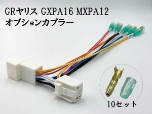 【③13P オプションカプラー B】 送料無料 GR ヤリス 電源 取り出し マークチューブ付き 分岐 検索用) ルームランプ 配線