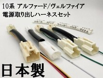 【10系 アルファード テール ウインカー バック 電源 取り出し ハーネス】■日本製■ 送料込 LED リフレクター 等取付に 純正 ケーブル_画像3