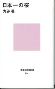講談社現代新書　日本一の桜