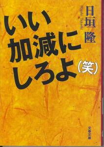 文春文庫　日垣隆　いい加減にしろよ（笑）